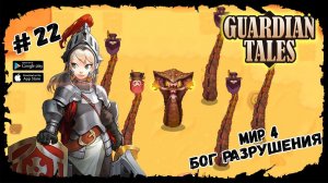 Бог разрушения. Мир 4-5 ★ Guardian Tales ★ Выпуск #22