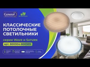 Потолочные управляемые светильники ТМ General серии Wave и Saturn, арт. 800304-800309