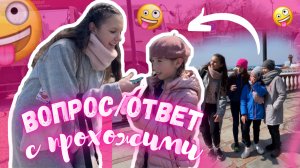 ВОПРОС/ОТВЕТ С ПРОХОЖИМИ