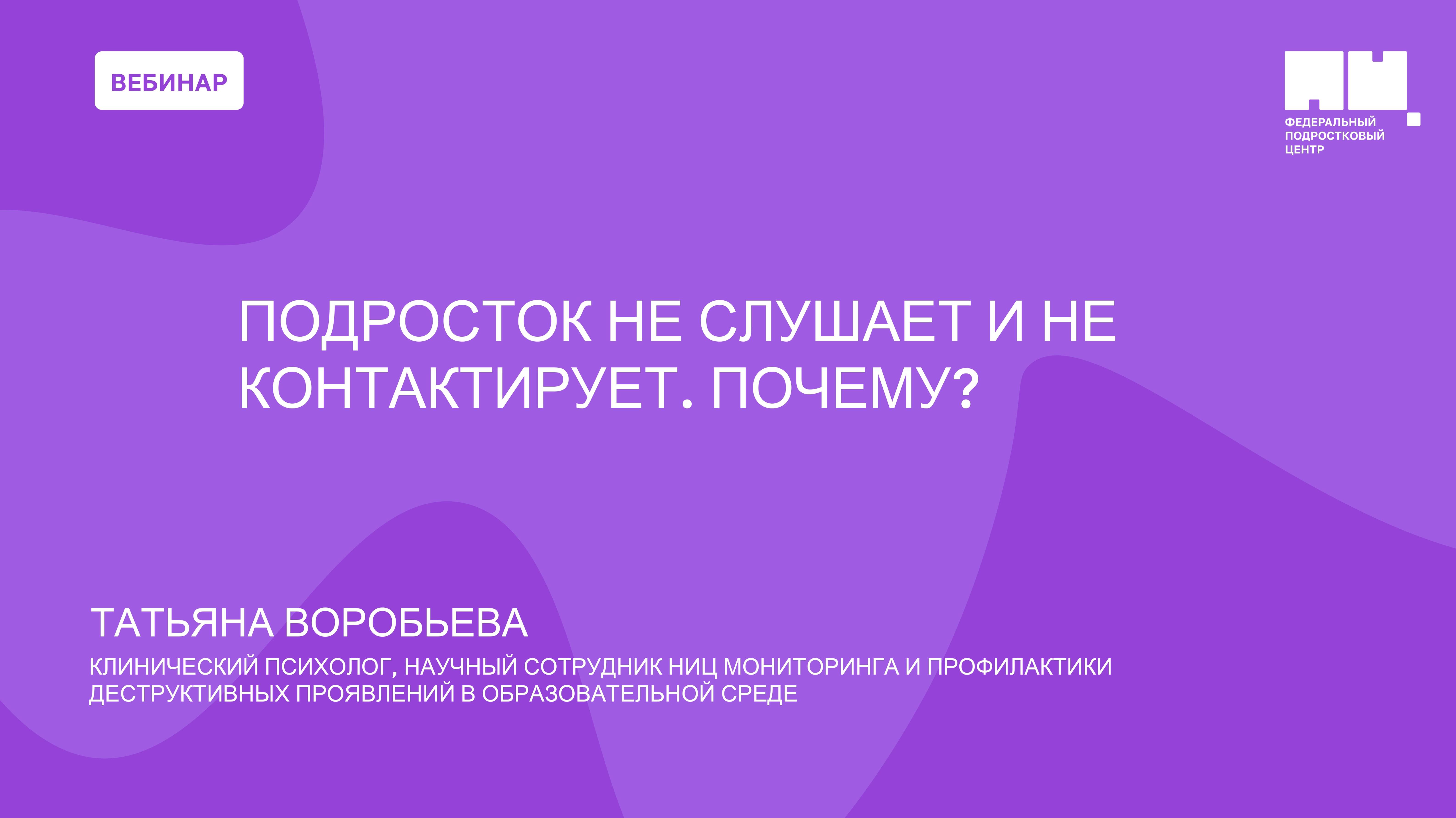 Подросток не слушает и не контактирует. Почему?