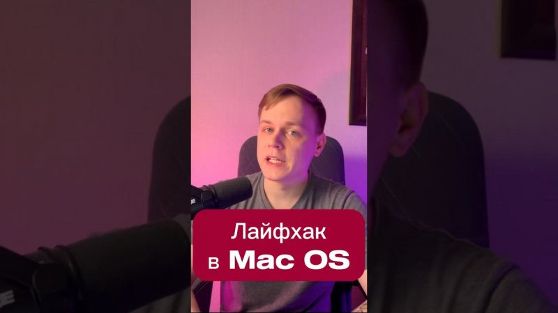 Лайфхак для macos