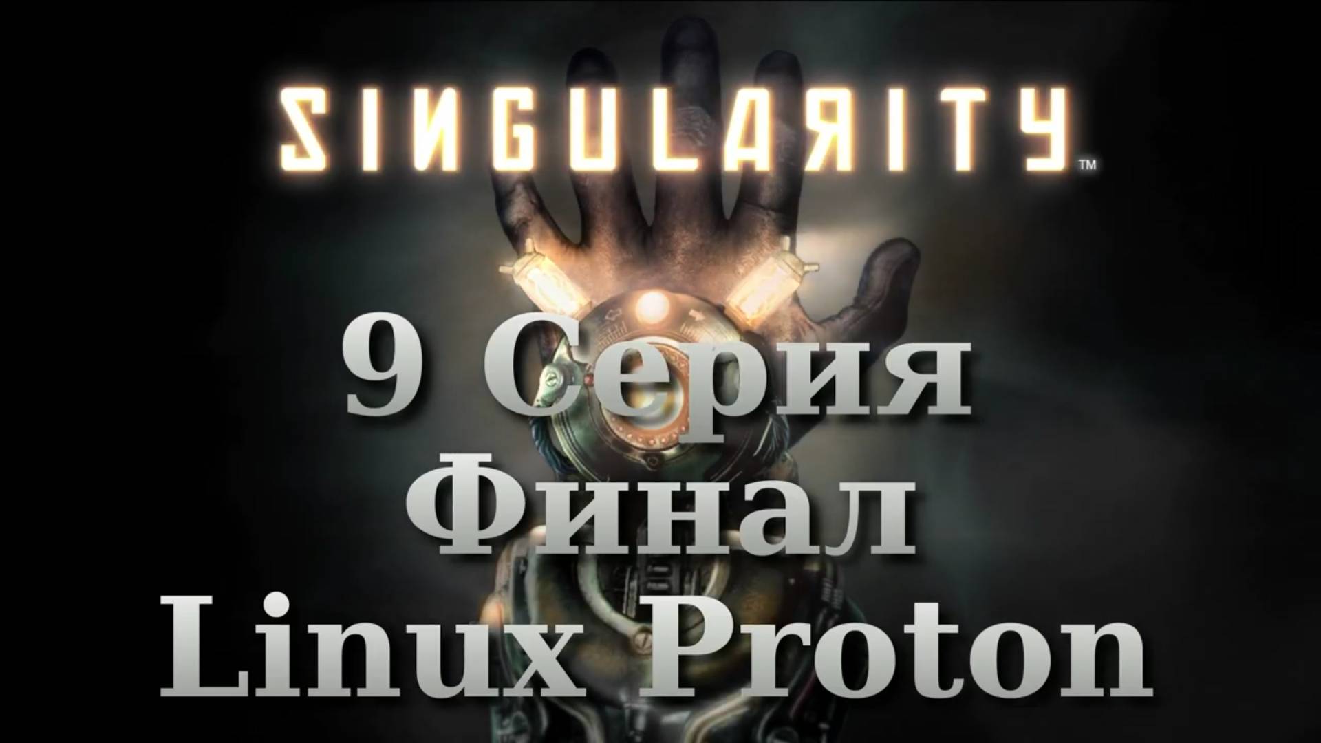 Сингулярность - 9 Серия Финал (Singularity - Linux Proton)