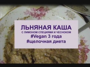 льняная каша с лимоном специями и чесноком. Vegan 4 года.щелочная диета. видео 23.06.2020