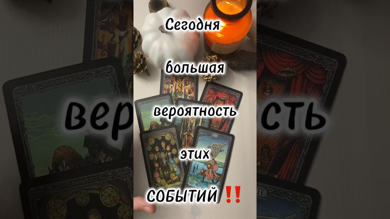 Секретик на сегодняшний день от карт для тебя тароонлайн таро tarot раскладтаро таросегодня
