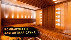 Компактная и элегантная сауна – выверенная эргономика – натуральные материалы - завораживающий оникс