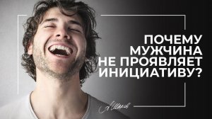 Почему мужчины не проявляют инициативу?