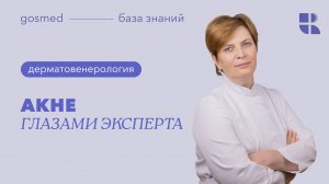 Акне глазами эксперта: лекция Арины Вашкевич