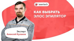 Как выбрать Элос эпилятор | LASERTECH