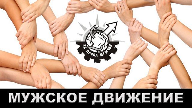 Что такое МУЖСКОЕ ДВИЖЕНИЕ? МЭД