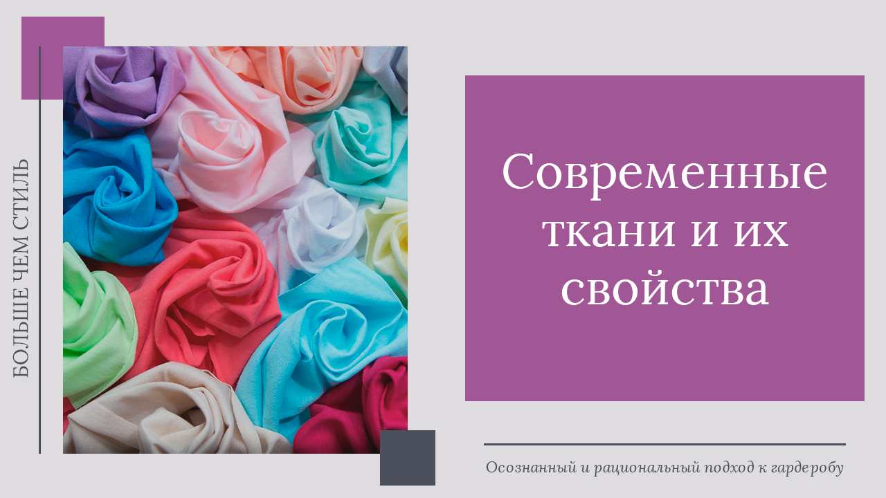 Современные ткани и их свойства