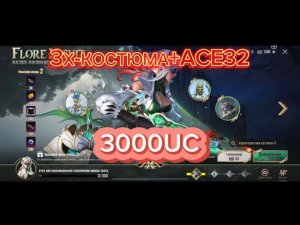 3000UC ВЫБИЛ ЗАБРАЛ 3X-КОСТЮМА И ACE32 МЕГА РУЛЕТКА СЫПИТ!!!