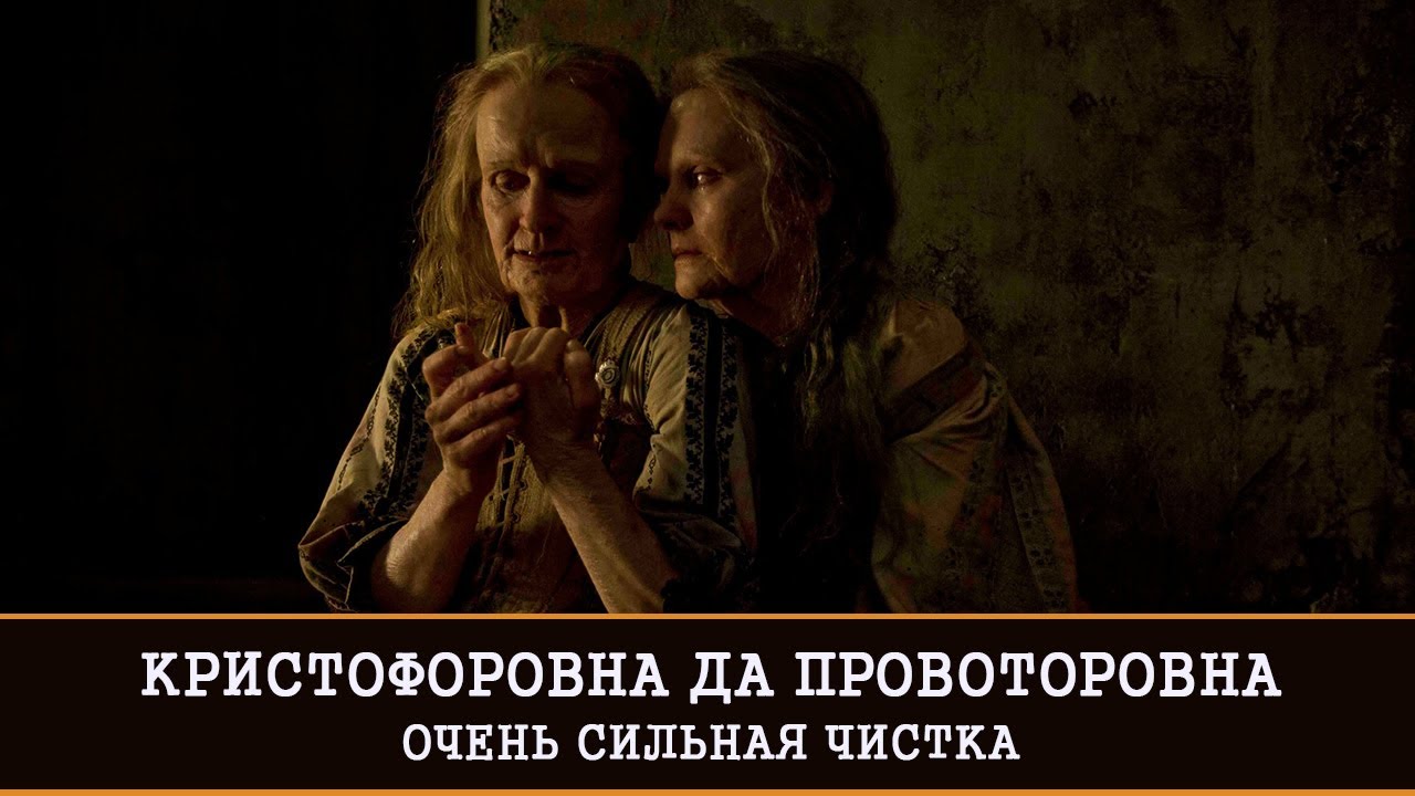 КРИСТОФОРОВНА ДА ПРОВОТОРОВНА. ОЧЕНЬ СИЛЬНАЯ ЧИСТКА | ВЕДЬМИНА ИЗБА | ИНГА ХОСРОЕВА