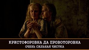 КРИСТОФОРОВНА ДА ПРОВОТОРОВНА. ОЧЕНЬ СИЛЬНАЯ ЧИСТКА | ВЕДЬМИНА ИЗБА | ИНГА ХОСРОЕВА