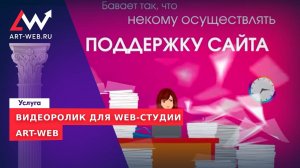 Видеоролик для студии ART-WEB