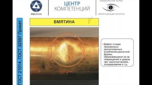 Видео-курс "Дефекты металла и сварных соединений"