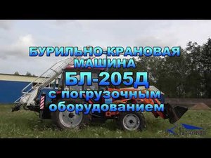 Бурильно-крановая машина БЛ-205Д с погрузочным оборудованием