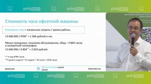 Printech2024. Воркшоп "Расчет себестоимости и цены печати. Зарабатываем на каждом заказе"