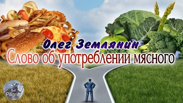 Олег Землянин Слово об употреблении мясного 2022