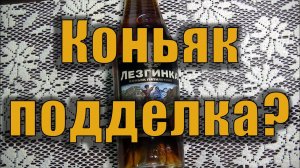 Проверка на подделку коньяка Лезгинка