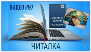 #97 ОБО ВСЕМ - ЧИТАЛКА  Александр Цыпкин "Томатный сок" (06.06.2020)