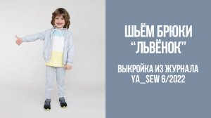 Брюки "ЛЬВЁНОК.". Журнал Ya_Sew 6/2022