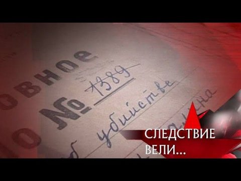 "Следствие вели...": "Крымское дело"