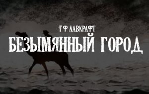 Лавкрафт Г.Ф.  Безымянный город  (+иллюстрации)