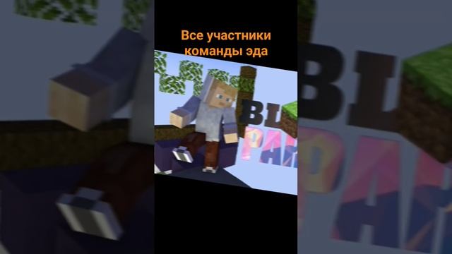 все участники команды Эда и как они выглядят