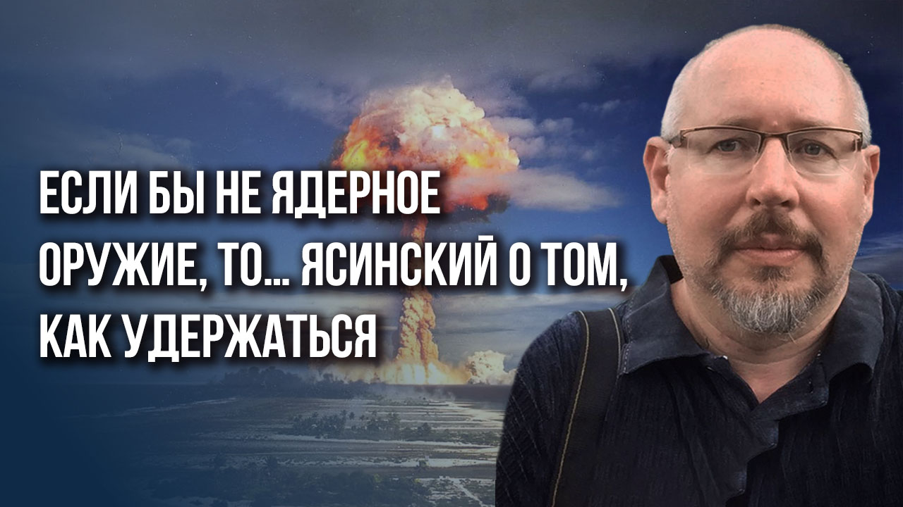 Новая глобальная война? О вреде и пользе от ядерного оружия, силе России и игре на грани - Ясинский
