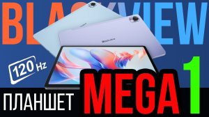Blackview MEGA 1 - ПРЕДОБЗОР планшета НОВИНКИ
