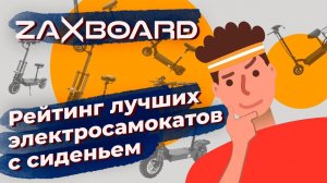 РЕЙТИНГ ЛУЧШИХ ЭЛЕКТРОСАМОКАТОВ С СИДЕНЬЕМ. ВИДЕООБЗОР