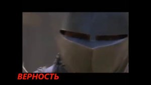 Верность