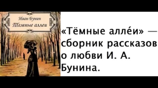 Любовь в рассказе темная аллея