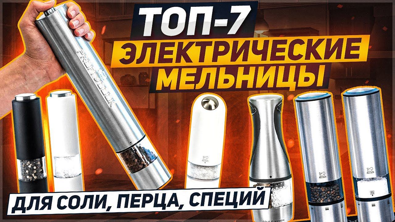Электрическая мельница для специй - королева помола! / ТОП-7 / Электромельница - это удобно! смотреть онлайн