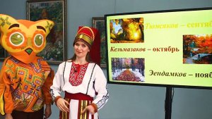 Мокшанский язык Сёксесь (Осень)