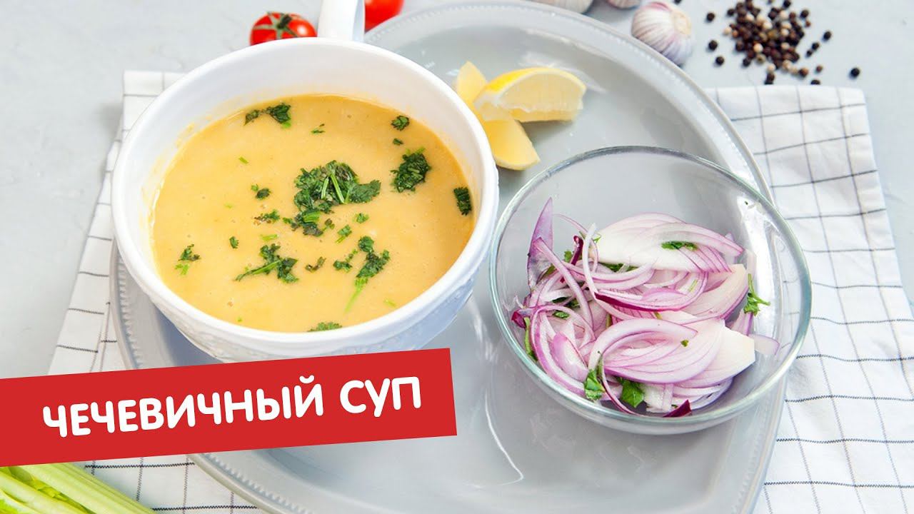 Чечевичный суп | Братья по сахару