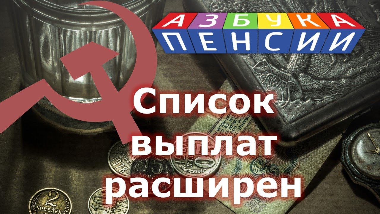 Список выплат ко Дню Победы расширен смотреть онлайн