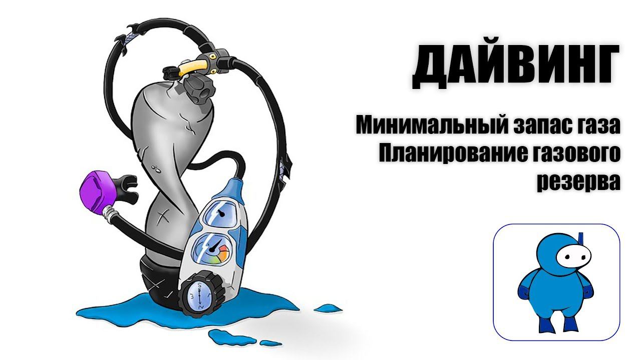 Дайвинг. Планирование минимального газового резерва. смотреть онлайн