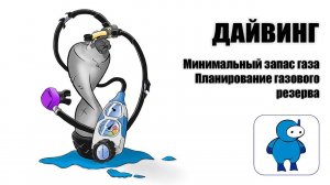 Дайвинг. Планирование минимального газового резерва.
