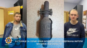 В столице за серию краж катализаторов задержаны жители Могилевской области