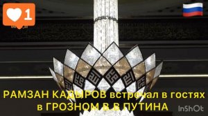 РАМЗАН КАДЫРОВ встретил в гостях в ГРОЗНОМ В.В ПУТИНА