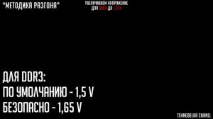 Как разогнать оперативную память. Инструкция для чайников.