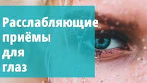 Расслабляющие приёмы для глаз.
Маргарита Левченко.