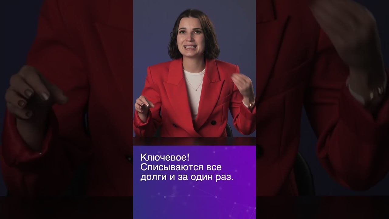 Реально ли списать все долги за один раз? #shorts #натальякатряева #долгиикредиты