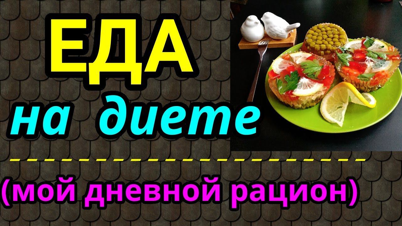 Еда для похудения, мой дневной рацион на диете / как я похудела на 94 кг