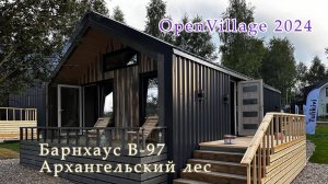 Барнхаус В-97 от СК Архангельский лес. OpenVillage 2024