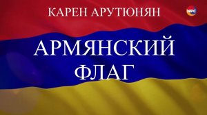 Карен Арутюнян - Армянский флаг | Армянская музыка