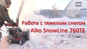 Стресс-тест Alko SnowLine 760TE. Работа в тяжелом снеге. Выбор снегоуборщика.