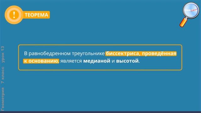 Геометрия 7 класс (Урок№13 - Равнобедренный треугольник.)