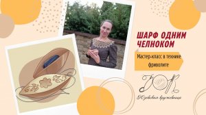 02. Кружевной шарф одним челноком. Поворот ряда